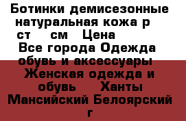 Ботинки демисезонные натуральная кожа р.40 ст.26 см › Цена ­ 1 200 - Все города Одежда, обувь и аксессуары » Женская одежда и обувь   . Ханты-Мансийский,Белоярский г.